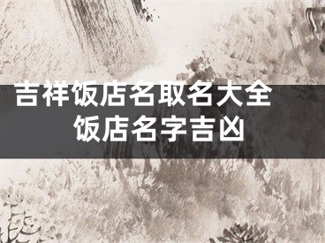吉祥饭店名取名大全 饭店名字吉凶