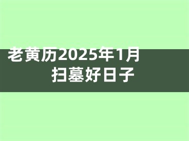 老黄历2025年1月扫墓好日子