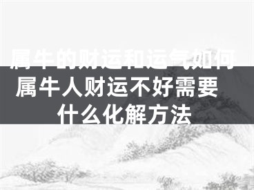 属牛的财运和运气如何 属牛人财运不好需要什么化解方法