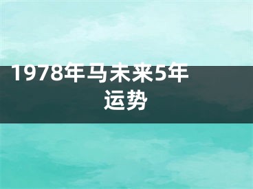 1978年马未来5年运势