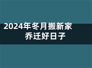2024年冬月搬新家乔迁好日子