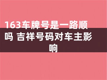 163车牌号是一路顺吗 吉祥号码对车主影响