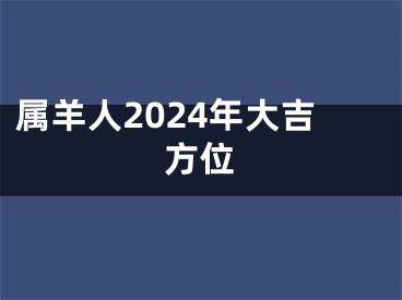 属羊人2024年大吉方位