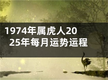 1974年属虎人2025年每月运势运程