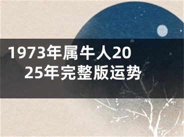 1973年属牛人2025年完整版运势