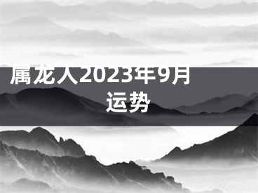 属龙人2023年9月运势