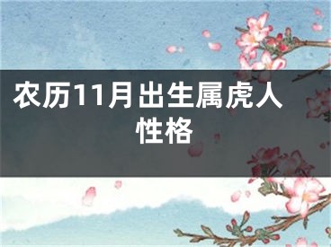 农历11月出生属虎人性格