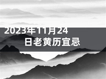 2023年11月24日老黄历宜忌