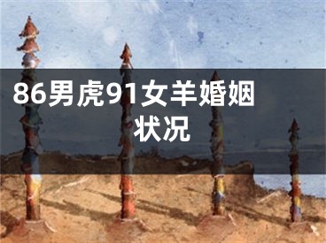 86男虎91女羊婚姻状况