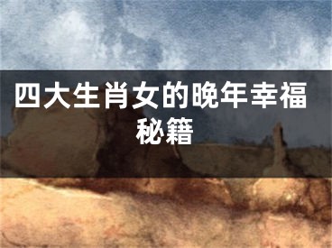 四大生肖女的晚年幸福秘籍