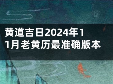 黄道吉日2024年11月老黄历最准确版本