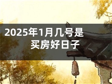 2025年1月几号是买房好日子