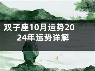 双子座10月运势2024年运势详解