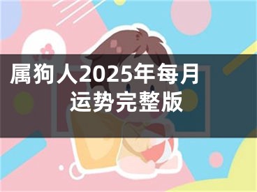 属狗人2025年每月运势完整版