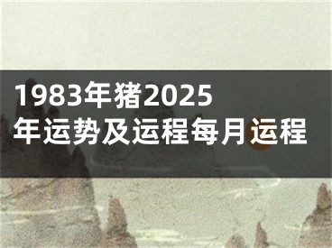 1983年猪2025年运势及运程每月运程