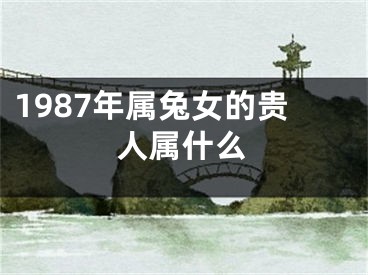 1987年属兔女的贵人属什么