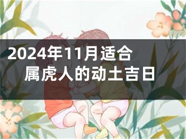 2024年11月适合属虎人的动土吉日