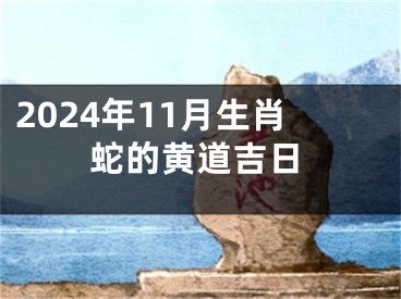 2024年11月生肖蛇的黄道吉日