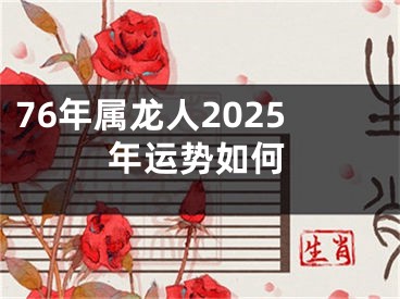 76年属龙人2025年运势如何