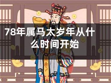 78年属马太岁年从什么时间开始
