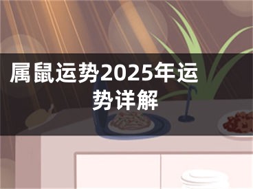 属鼠运势2025年运势详解