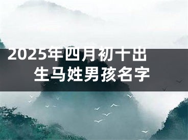 2025年四月初十出生马姓男孩名字