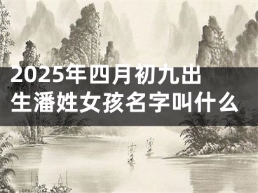 2025年四月初九出生潘姓女孩名字叫什么