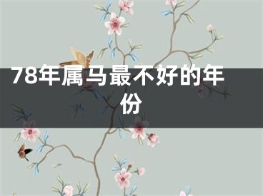 78年属马最不好的年份