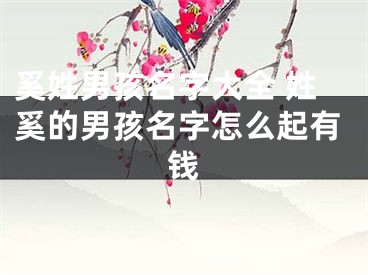 奚姓男孩名字大全 姓奚的男孩名字怎么起有钱
