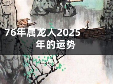 76年属龙人2025年的运势