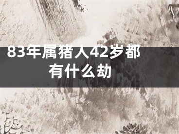 83年属猪人42岁都有什么劫 