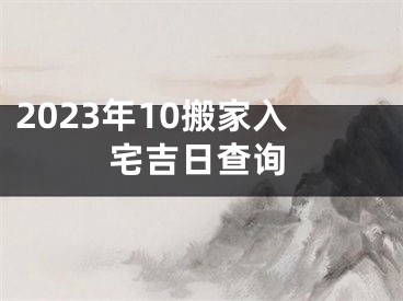 2023年10搬家入宅吉日查询