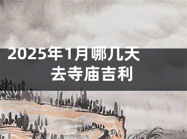 2025年1月哪几天去寺庙吉利
