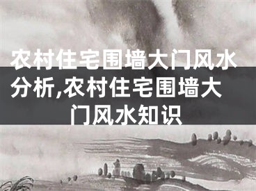 农村住宅围墙大门风水分析,农村住宅围墙大门风水知识