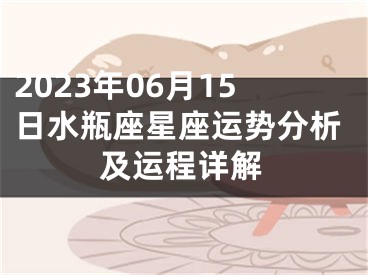 2023年06月15日水瓶座星座运势分析及运程详解