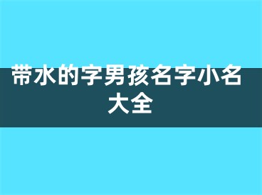 带水的字男孩名字小名大全