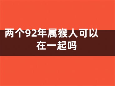 两个92年属猴人可以在一起吗