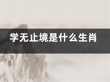 学无止境是什么生肖