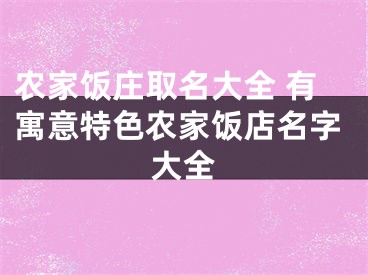 农家饭庄取名大全 有寓意特色农家饭店名字大全