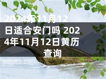 2024年11月12日适合安门吗 2024年11月12日黄历查询