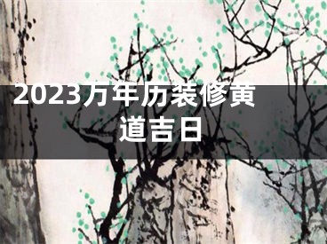 2023万年历装修黄道吉日