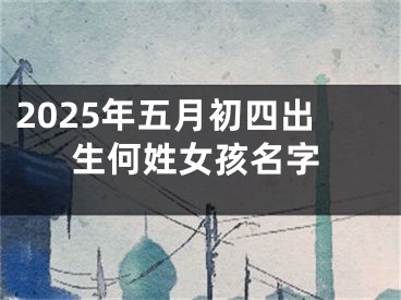2025年五月初四出生何姓女孩名字