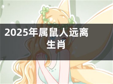 2025年属鼠人远离生肖