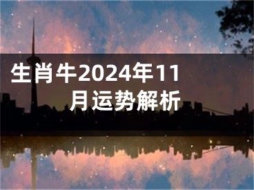 生肖牛2024年11月运势解析