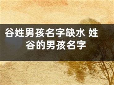 谷姓男孩名字缺水 姓谷的男孩名字