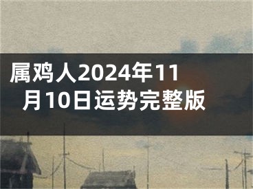 属鸡人2024年11月10日运势完整版