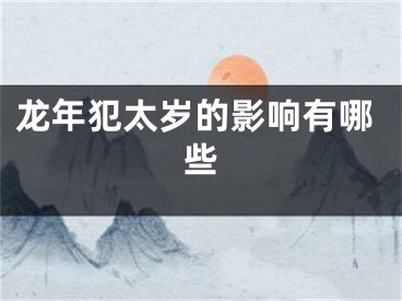 龙年犯太岁的影响有哪些