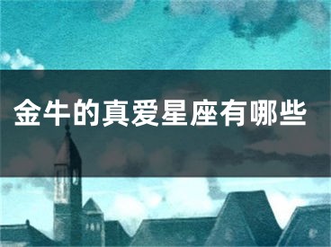 金牛的真爱星座有哪些