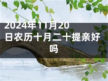 2024年11月20日农历十月二十提亲好吗