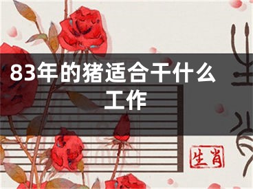 83年的猪适合干什么工作